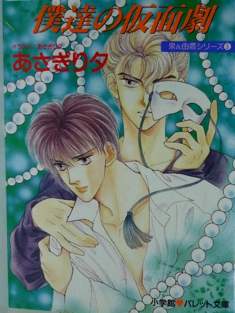 僕達の仮面劇　あさぎり夕(著)